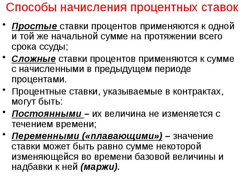 Способы начисления. Способы начисления процентов. Методы и способы начисления процентов. Способы начисления банковских процентов. Способы начисления процентной ставки.