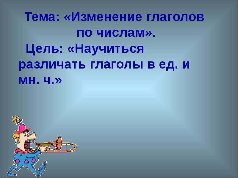 Изменение глаголов по числам 2 класс презентация