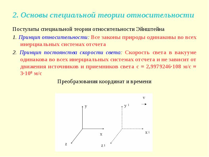 Инвариантность модуля скорости света в вакууме постулаты эйнштейна презентация