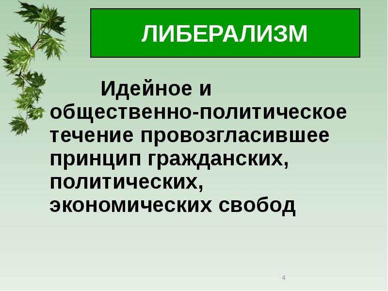 Либералы консерваторы и социалисты презентация 8 класс