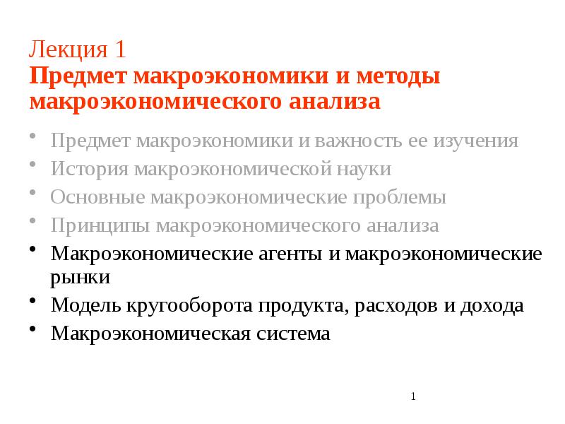 Предмет и методы макроэкономики. Принципы макроэкономического анализа. Предмет макроэкономики как науки. Основные методы макроэкономического анализа.