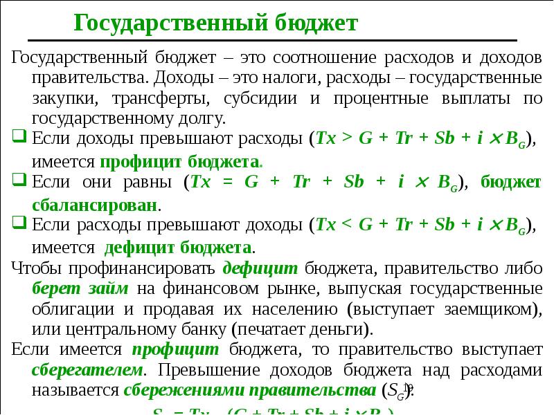 Доходы превышают расходы. Если расходы превышают доходы. Государственный бюджет макроэкономика. Если доходы превышают расходы то бюджет. Государственный бюджет формула.