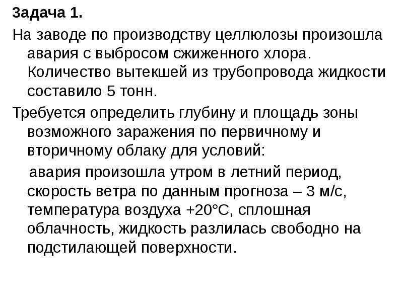 Тонна требоваться. Аварии на химически опасных объектах.