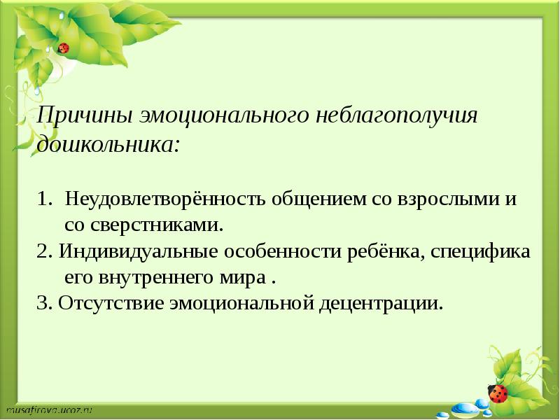 Индивидуальные причины. Причины эмоционального неблагополучия детей. Причины эмоционального неблагополучия детей дошкольного возраста. Эмоциональная децентрация в дошкольном возрасте это. Эмоциональное неблагополучие это.