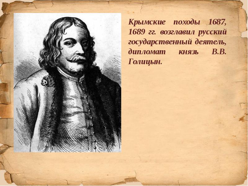 Крымские походы Голицына 1687-1689. Крымский поход 1687. Князь Голицын 1687.