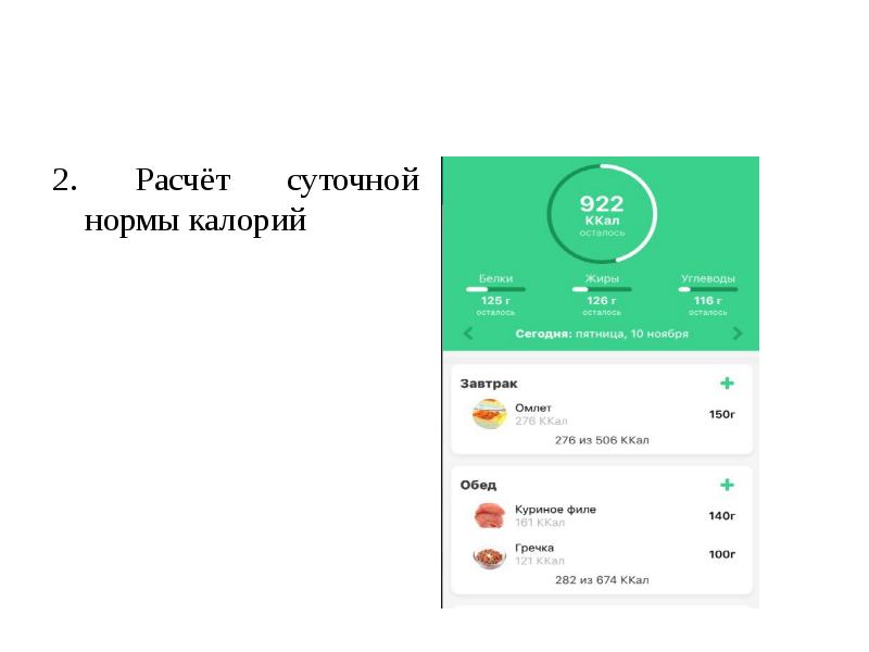 Расчет суточной нормы белка. Популяризация подсчета калорий.