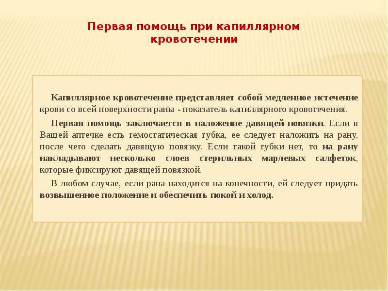 В чем заключается помощь людям. Первая помощь при капиллярном кровотечении. Капиллярное кровотечение. Капиллярное кровотечение первая помощь. Торговые наложения это.