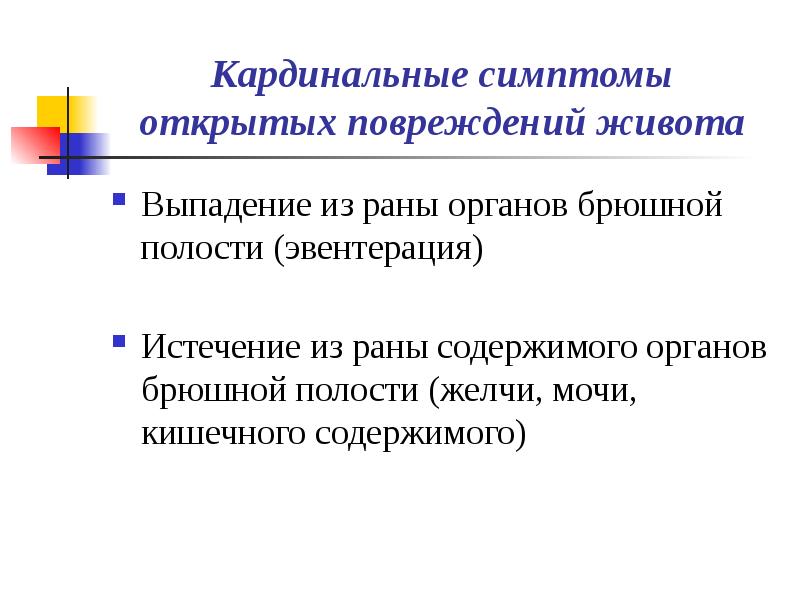 Травмы брюшной полости хирургия презентация