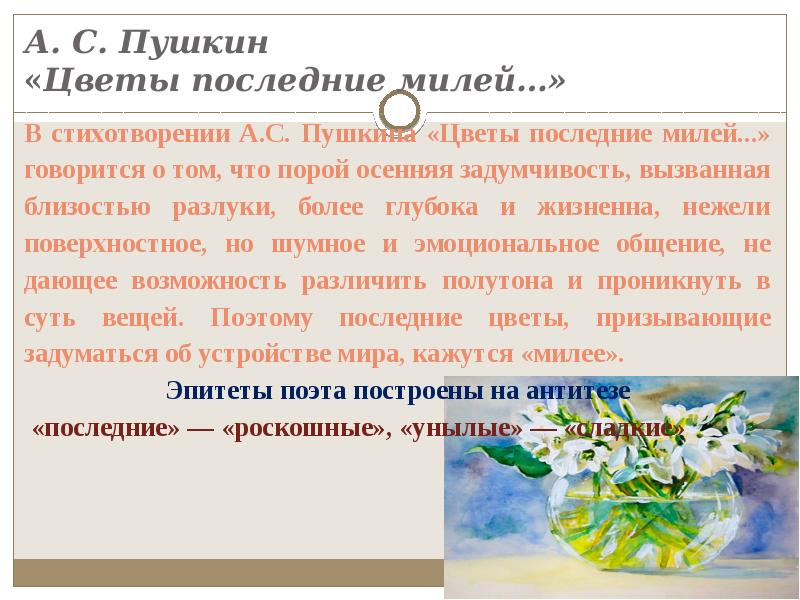 Анализ стихотворения ф и тютчева осенний вечер. Пушкин цветы последние милей. Цветы последние милей Пушкин стих. Анализ стихотворения Пушкина цветы последние милей. Анализ стиха Пушкина цветы последние милей.