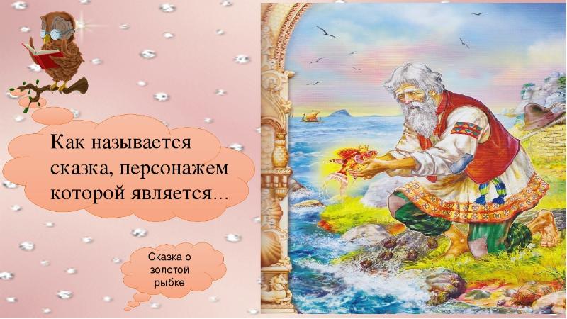 Как называется сказка. Золотая рыбка из сказки Александра Сергеевича Пушкина. Сказка о золотой рыбке название. Название сказки Пушкина о золотой рыбке. Сказка Пушкина о рыбке название.