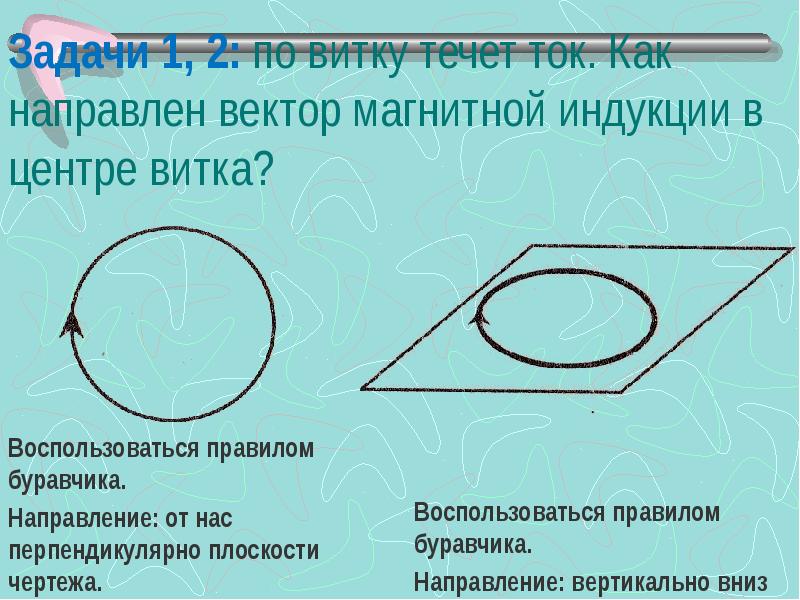 На рисунке 2 изображен проволочный виток по которому течет электрический ток в направлении