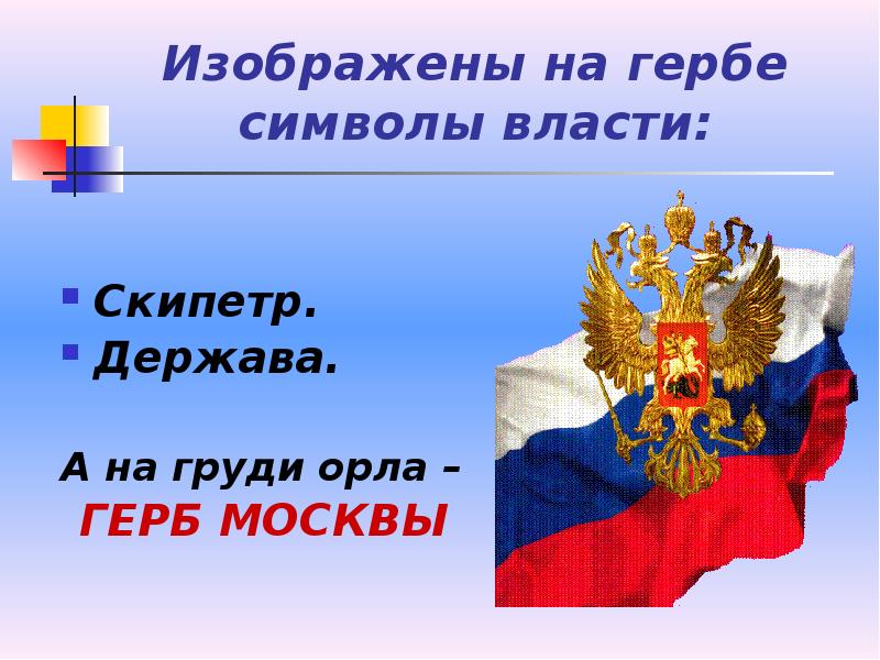 План славные символы россии