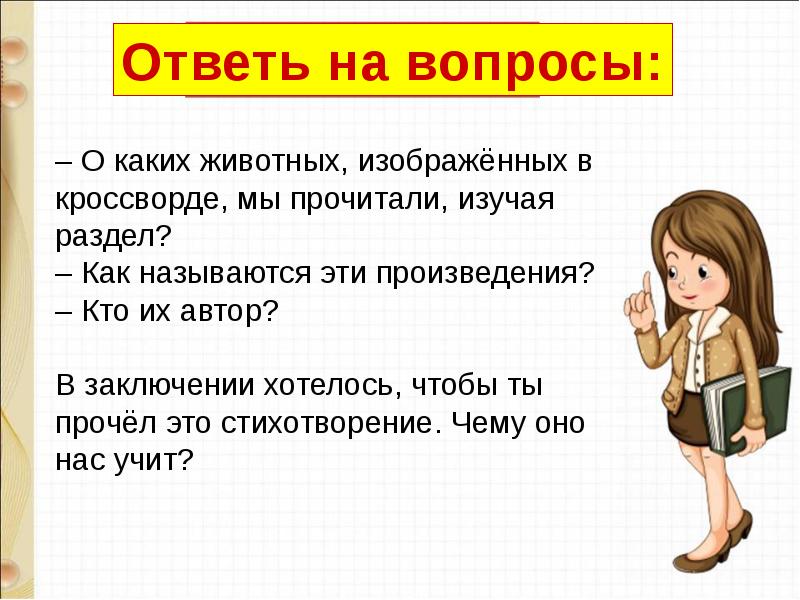 Презентация обобщение по теме о братьях наших меньших 1 класс презентация