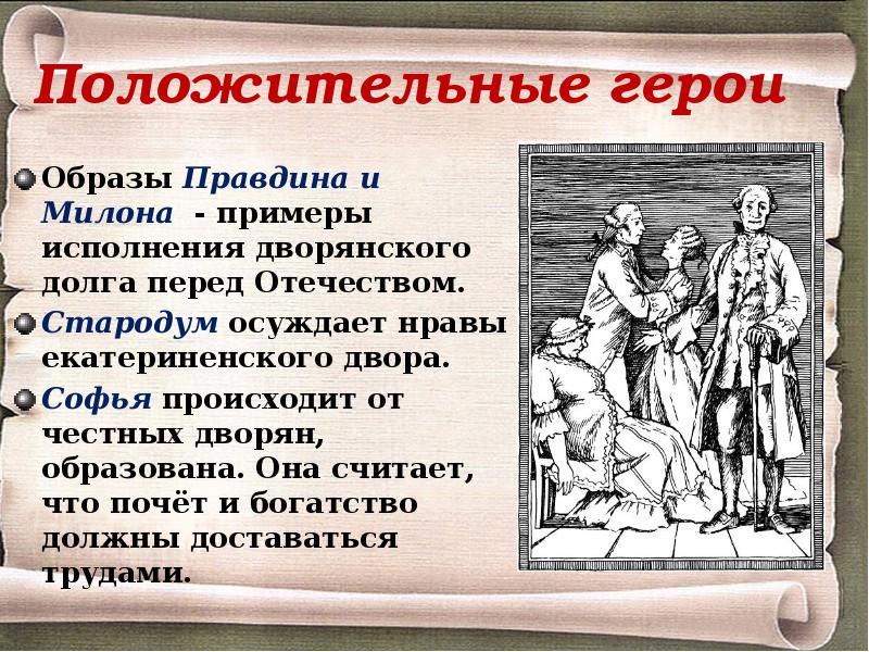 Тесто недоросль. Фонвизин Недоросль герои. Стародум характеристика. Правдин в комедии Недоросль. Положительные и отрицательные персонажи Недоросль Фонвизин.