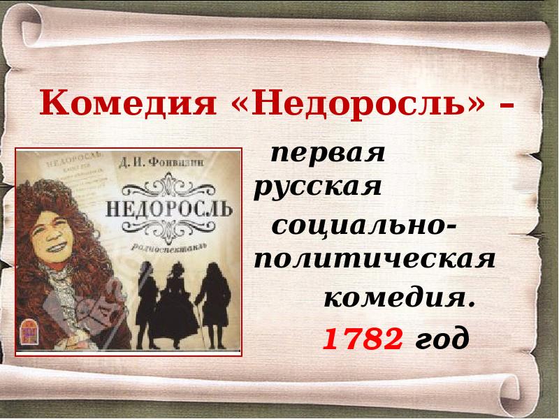 План комедии. Афиша Недоросль. Афиша к комедии Недоросль. Недоросль презентация. Премьера комедии Недоросль.