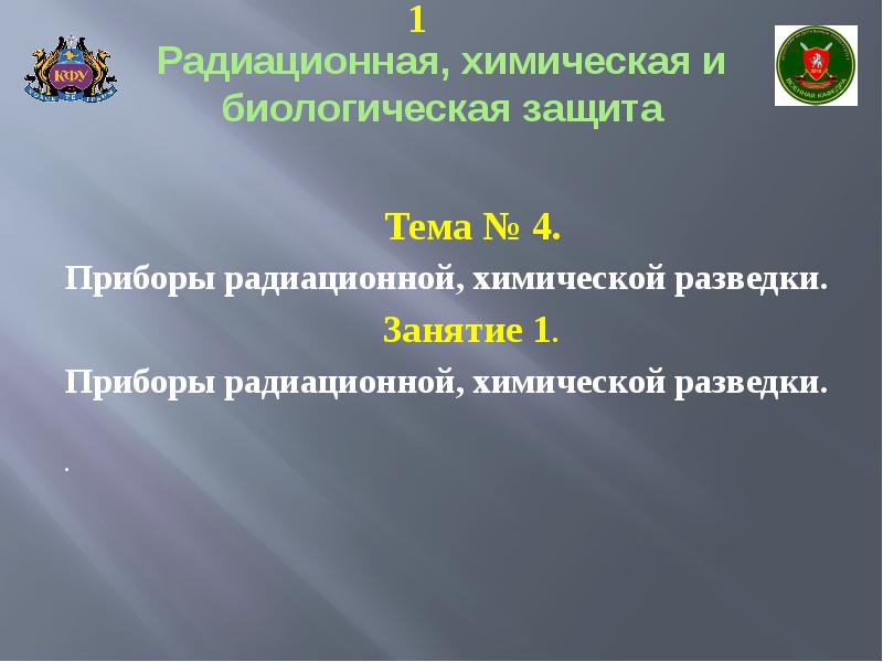 Радиационная химическая и биологическая защита презентация