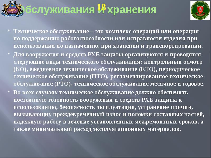 Комплекс операций. Хранение средств радиационной и химической защиты. Порядок снабжения хранения и эксплуатации средств. Вооружение и средства РХБ защиты. Порядок хранения средства РХБЗ защиты.