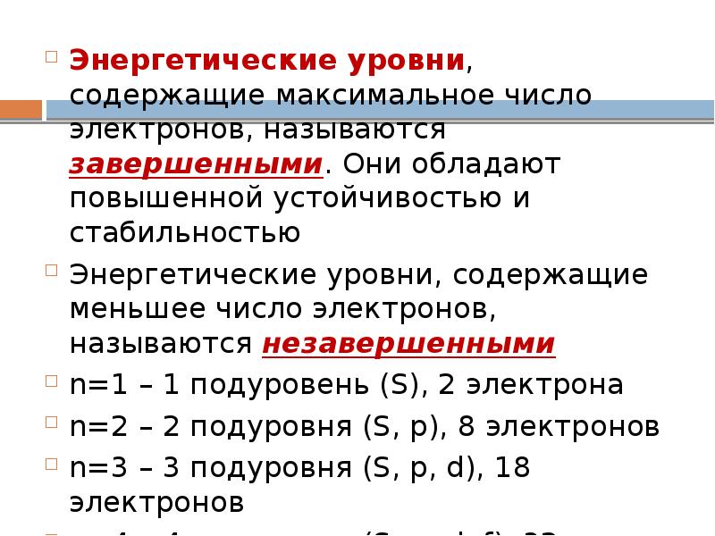 Энергетический уровень состоит. Энергетические уровни. Распределение электронов по энергетическим уровням. Завершенный внешний энергетический уровень. Основной энергетический уровень.