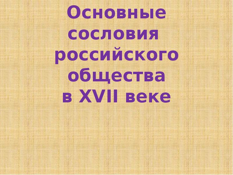 Основные сословия 17 века презентация