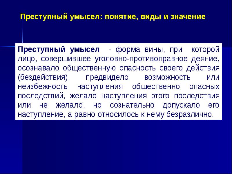 Субъективная сторона преступления презентация