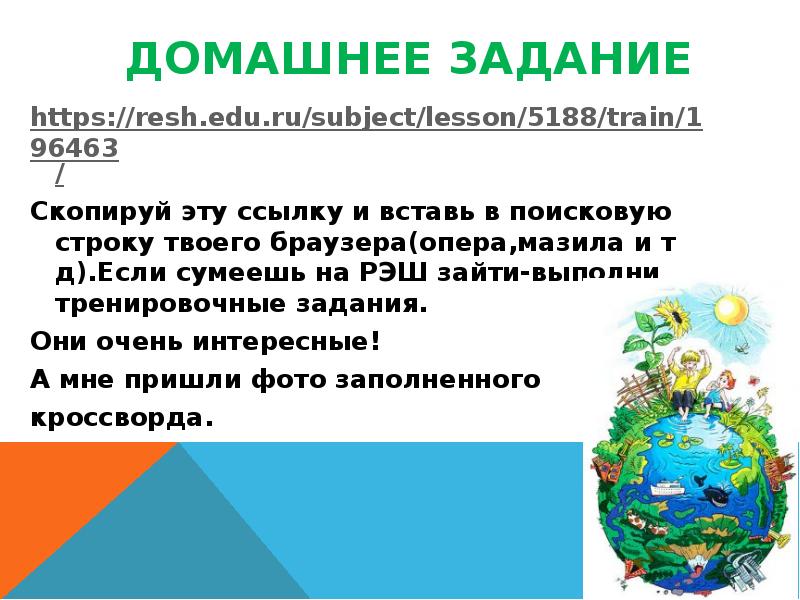 Домашнее задание https://resh.edu.ru/subject/lesson/5188/train/196463/ Скопируй эту ссылку и вставь в поисковую строку