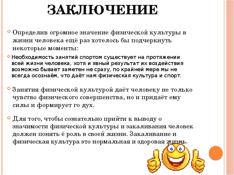 Определенной в заключении. Роль физической культуры в жизни школьника. Роль физкультуры в жизни человека. Выводы о роли физической культуры. Вывод о важности физкультурой.