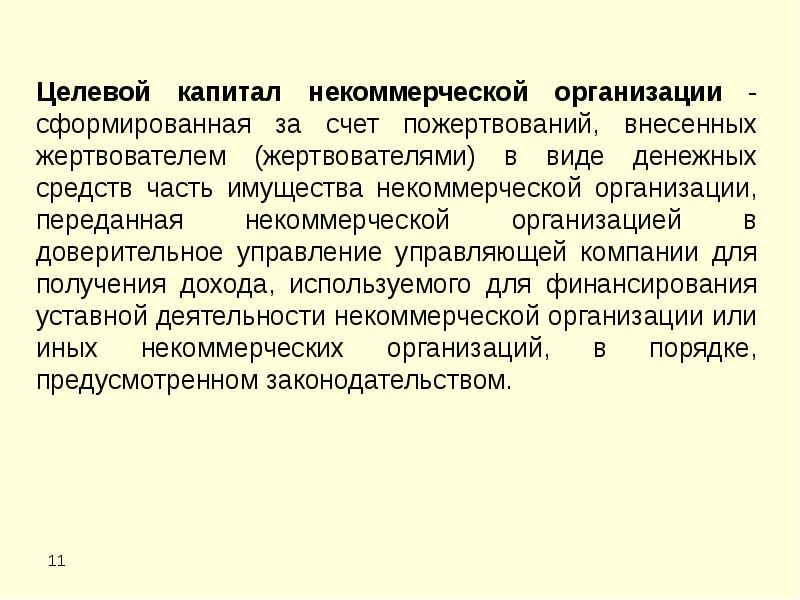 Капитал нко. Некоммерческие организации капитал. Целевой капитал некоммерческой организации это. Целевой капитал НКО. Некоммерческие организации уставной капитал.