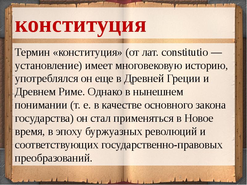 Конституционные термины. Происхождение термина Конституция. История понятия Конституции. Конституция римской империи. Конституция Рим.