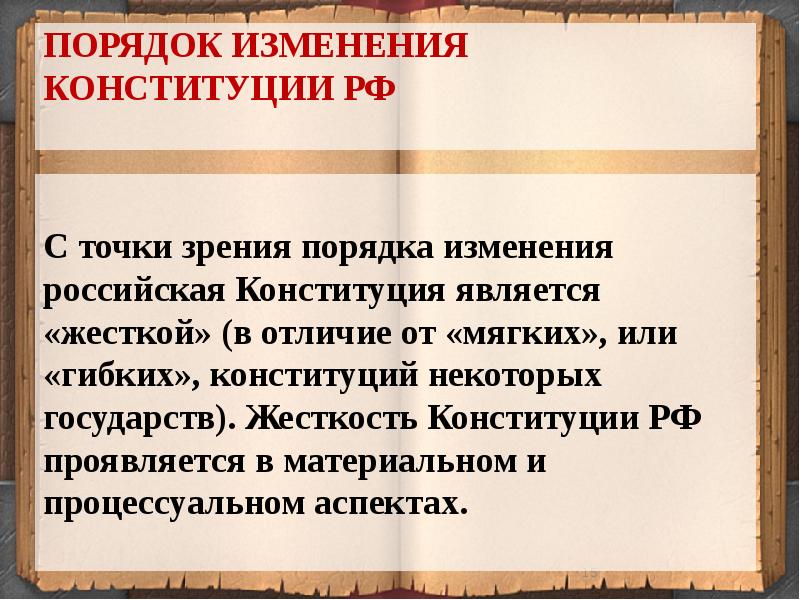 Жесткий является. Порядок изменения Конституции. Конституция РФ гибкая. Порядок изменения Конституции РФ. Жесткая Конституция это.