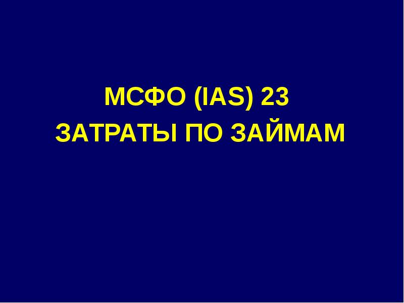 Презентация по мсфо 23 затраты по займам