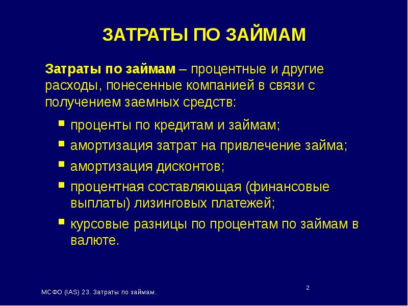 Презентация по мсфо 23 затраты по займам