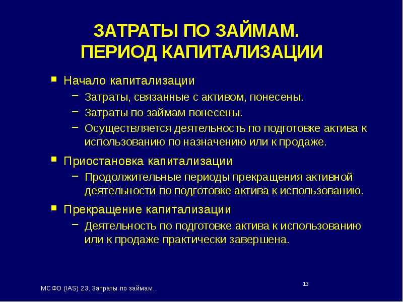 Презентация по мсфо 23 затраты по займам