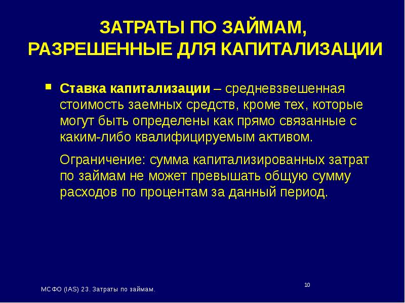 Презентация по мсфо 23 затраты по займам