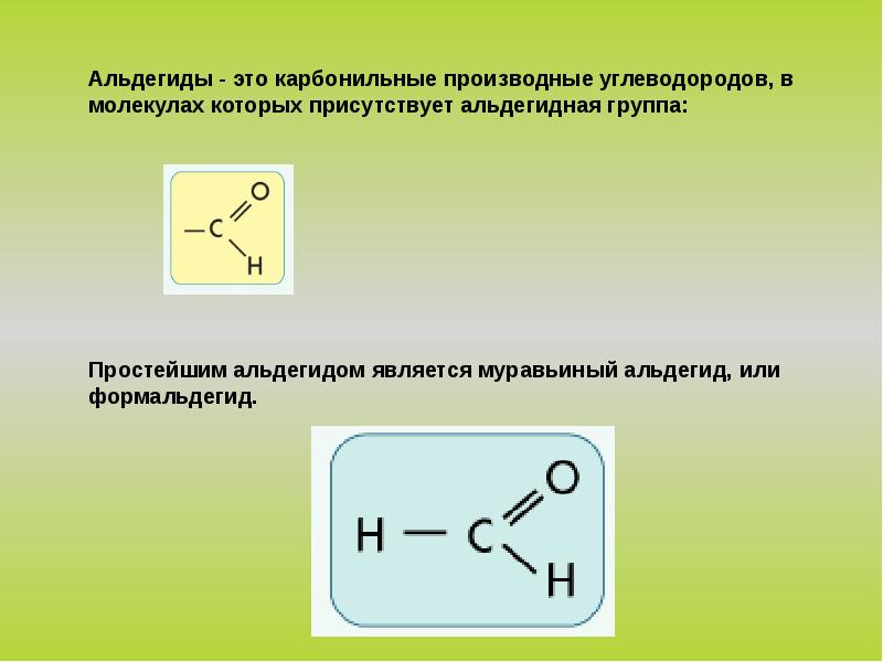 Альдегиды картинки для презентации