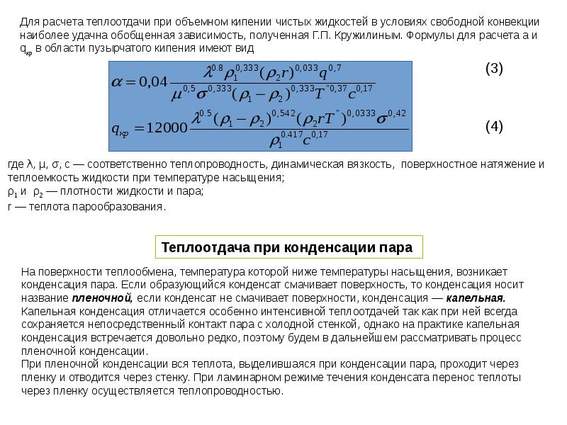 Теплообмен при температуре. Теплоотдача при кипении жидкости формулы. Теплоотдача при кипении и конденсации формулы. Коэффициент теплоотдачи при кипении формула. Теплоотдача при кипении и конденсации.