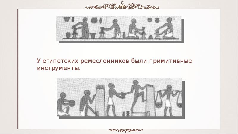 Египетский ремесленник как прошел его день. Имена египетских ремесленников.