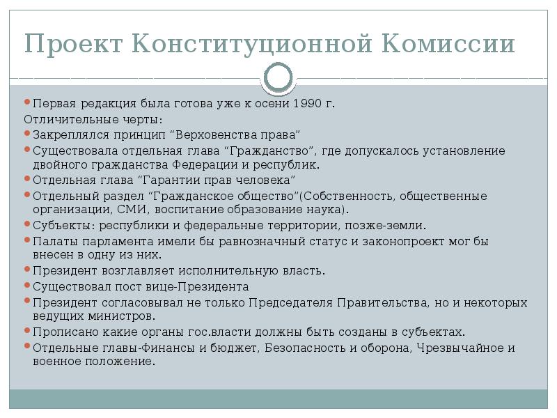 Согласно проекту конституции разработанному комиссией юридического совещания предполагалось наличие