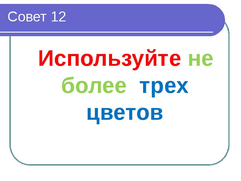 12 использовать