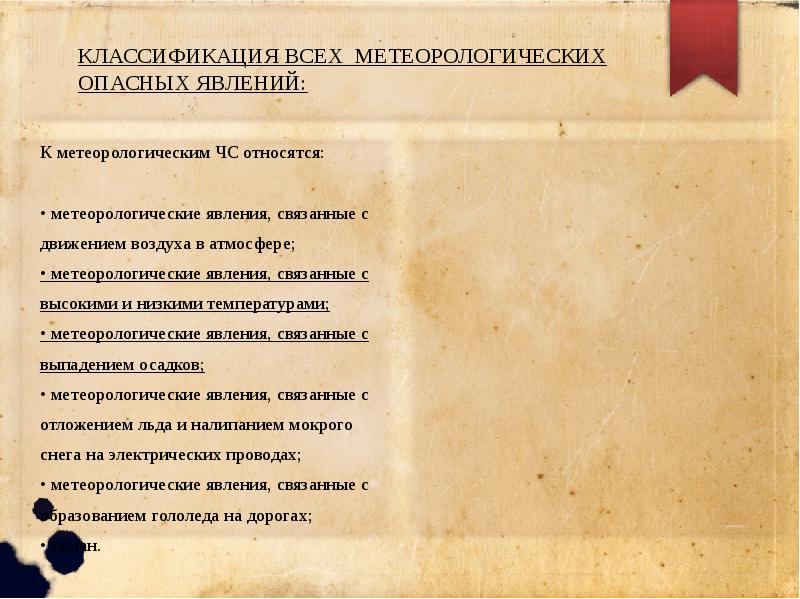 Метеорологические чс презентация