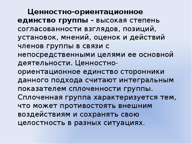 Единство коллектива 10 букв. Ценность деятельности.