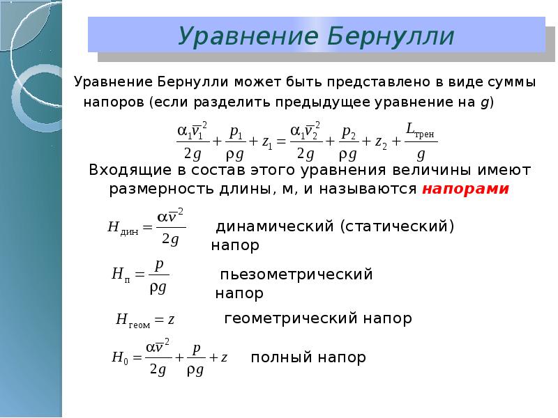 Уравнение бернулли. Уравнение Бернулли гидрогазодинамика. Гидродинамический напор в уравнении Бернулли. Уравнение Бернулли для гидравлики. Энергетический смысл уравнения Бернулли для жидкости.