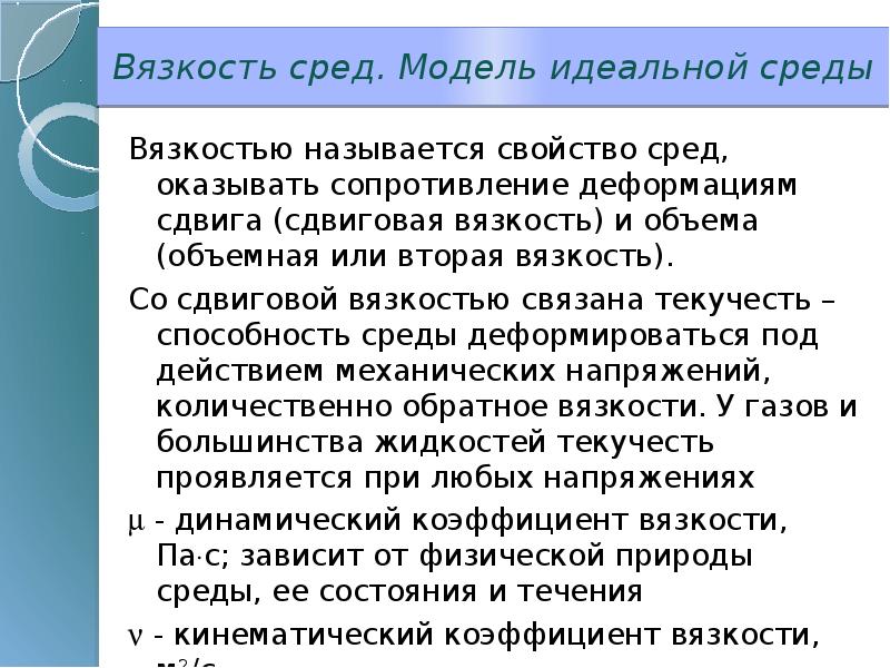 Навык среды. Вязкость среды. Высоковязкие среды. Вязкость гидрогазодинамика. Модель среды ГАЗЫ.