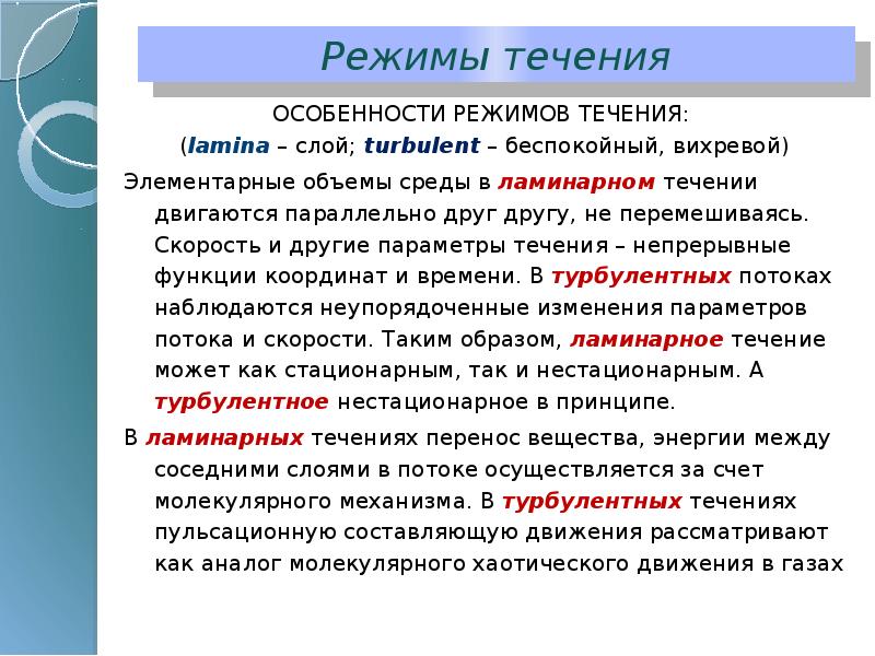 Объем среды. Режимы течения. Молекулярный режим течения. Режим или течение речи.