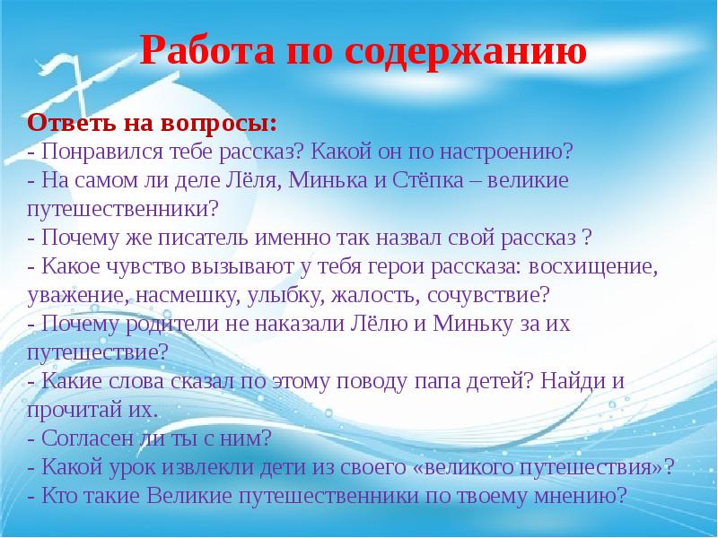 Содержанием ответить. Великие путешественники вопросы к тексту. Литературное чтение 3 класс Сравни характеры Стёпки и миньки.