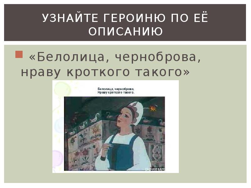 Найти по описанию. Белолица Черноброва нраву кроткого. Белолица Черноброва нраву кроткого такого. Белолится черноброванравукаротково такова. Узнай героя по описанию. Белолица, Черноброва, нраву кроткого такого. *.