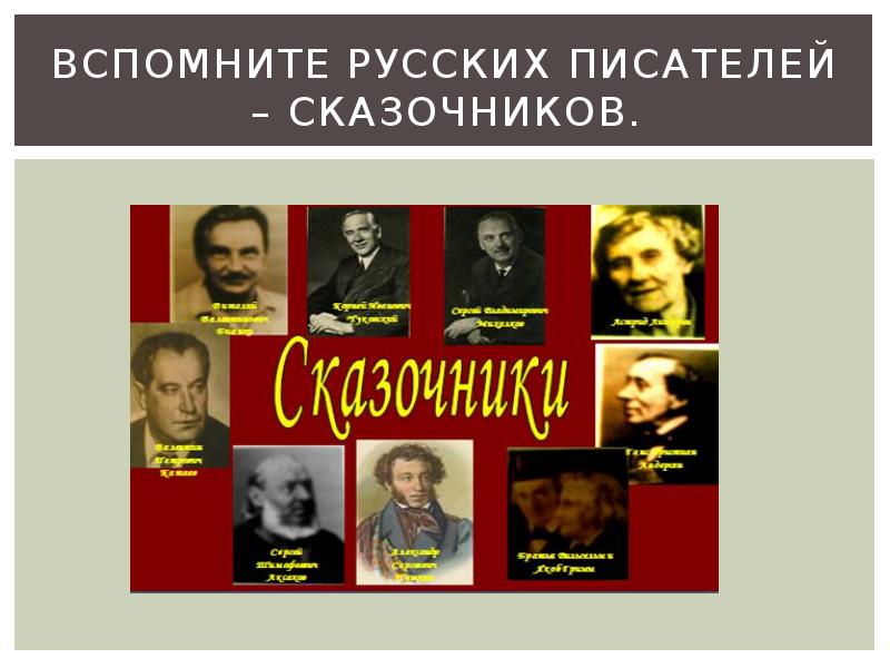 Какие русские писатели создавали сказки 4 класс проект