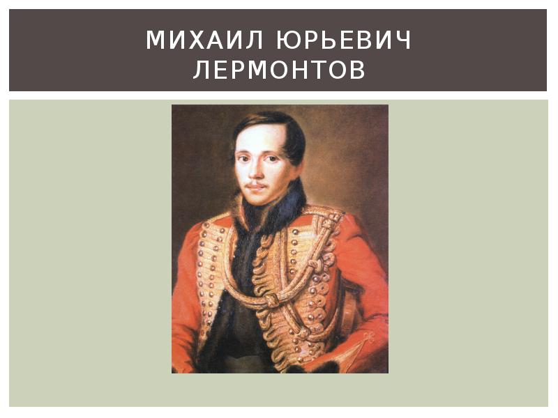 Название лермонтова. Фамилия имя отчество Лермонтова. Имя и отчество Лермонтова. Михаил Лермонтов отчество. Имя и фамилия Лермонтова.