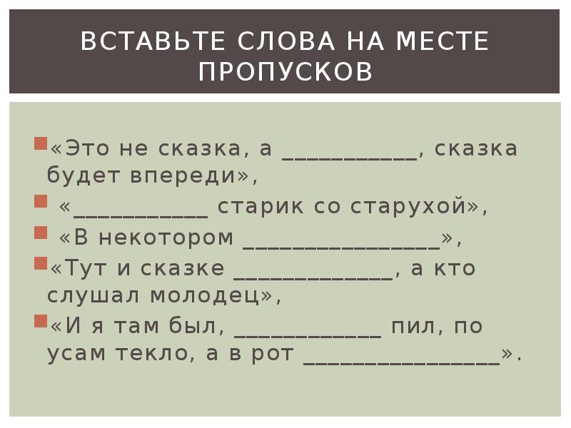 Вставьте слова на месте пропусков