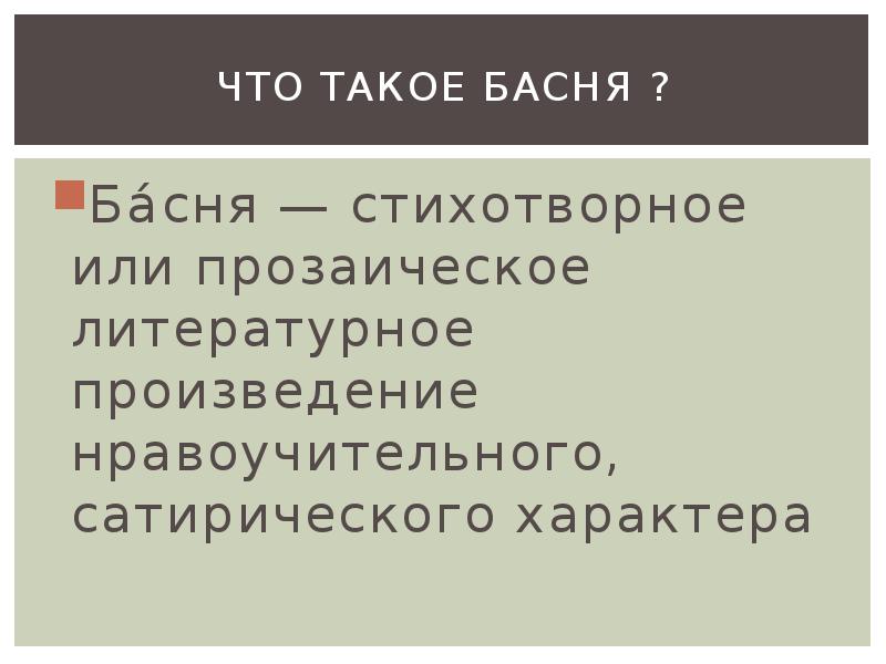 Как называется небольшое эпическое произведение с нравоучительным. Литературное произведение нравоучительного характера. Поэтическая басня.