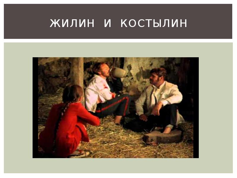 Портрет костылина. Жилин и Костылин. Портрет Жилина и Костылина. Жилин и Костылин изображение. Потерет Жилина и Костылина.